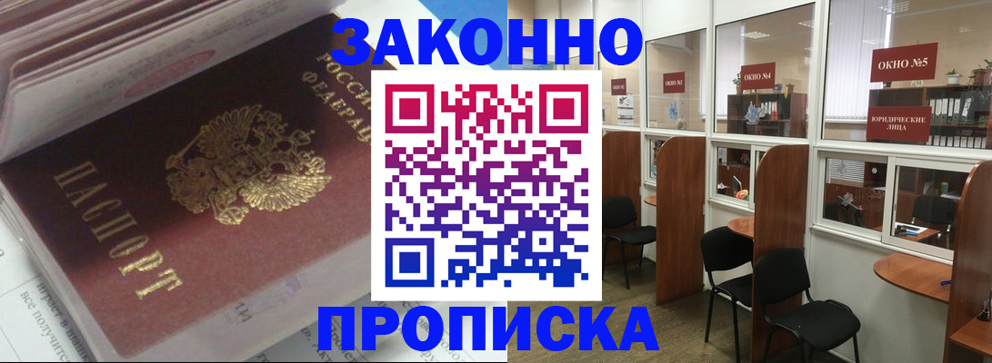 прописка законно в Строителе
